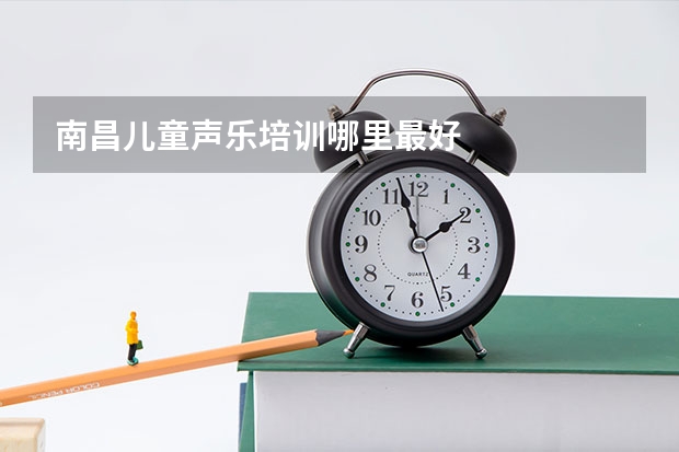 南昌儿童声乐培训哪里最好