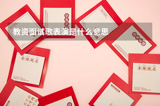教资面试歌表演是什么意思