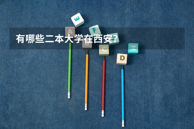 有哪些二本大学在西安？