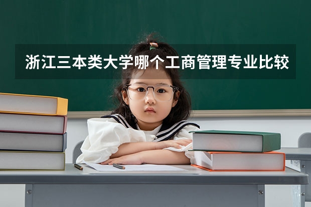 浙江三本类大学哪个工商管理专业比较好?
