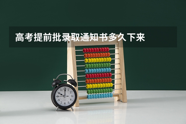 高考提前批录取通知书多久下来