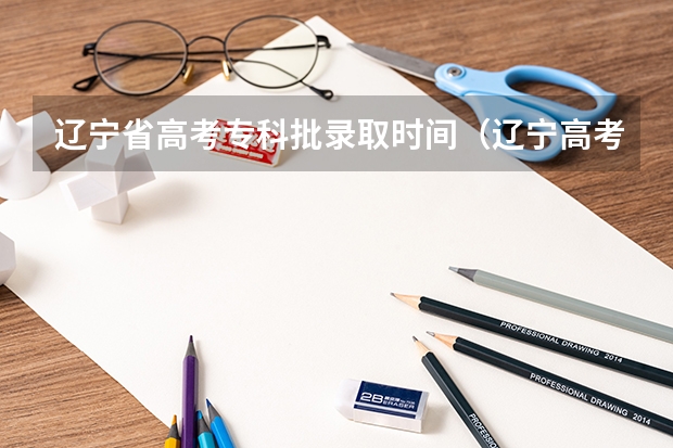 辽宁省高考专科批录取时间(辽宁高考录取通知书发放时间!)