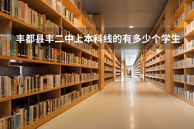 丰都县丰二中上本科线的有多少个学生
