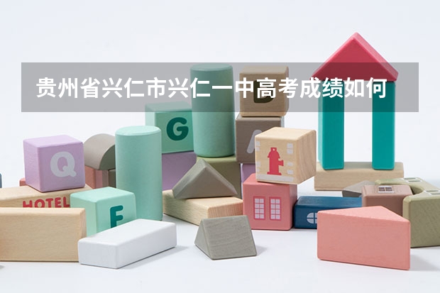 贵州省兴仁市兴仁一中高考成绩如何