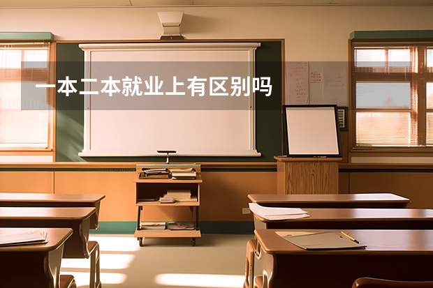 一本二本就业上有区别吗