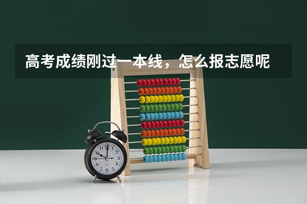 高考成绩刚过一本线,怎么报志愿呢