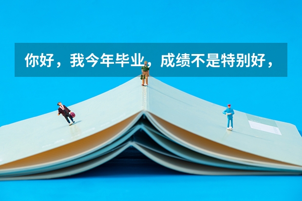 你好，我今年毕业，成绩不是特别好，可能读三本，学什么专业比较好，