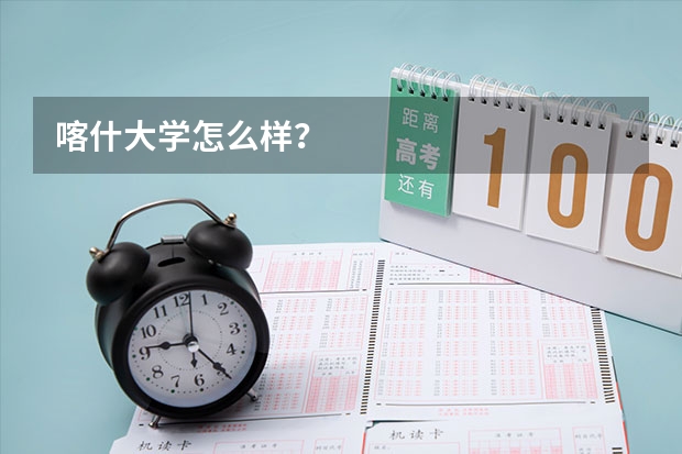 喀什大学怎么样?