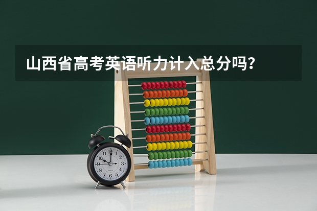 山西省高考英语听力计入总分吗？