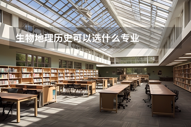 生物地理历史可以选什么专业