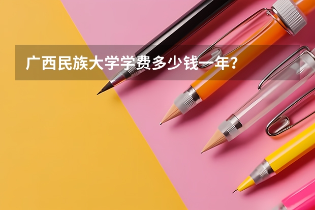 广西民族大学学费多少钱一年？