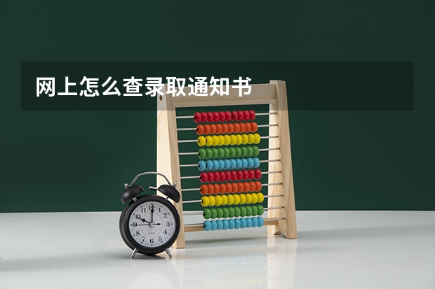 网上怎么查录取通知书