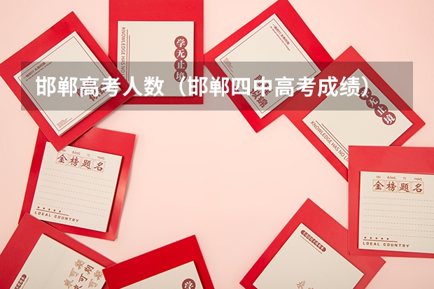 邯郸高考人数（邯郸四中高考成绩）