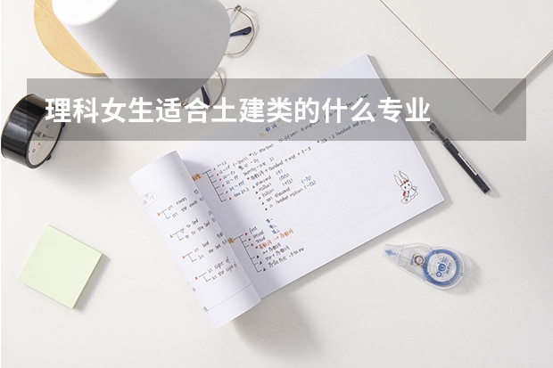 理科女生适合土建类的什么专业