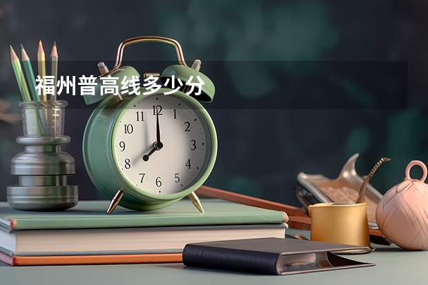 福州普高线多少分