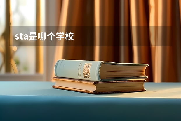 sta是哪个学校