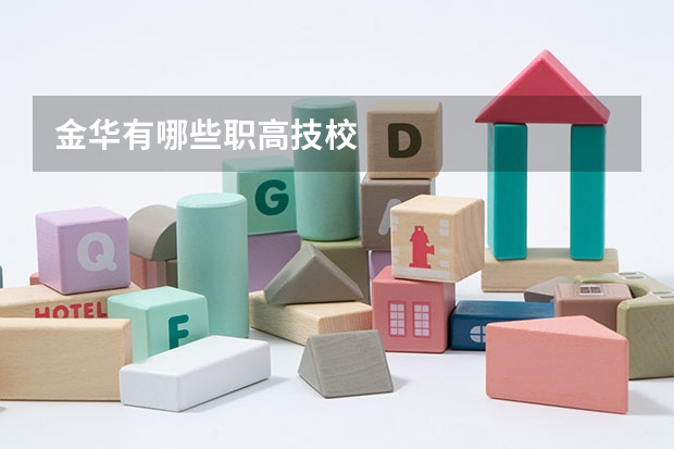 金华有哪些职高技校