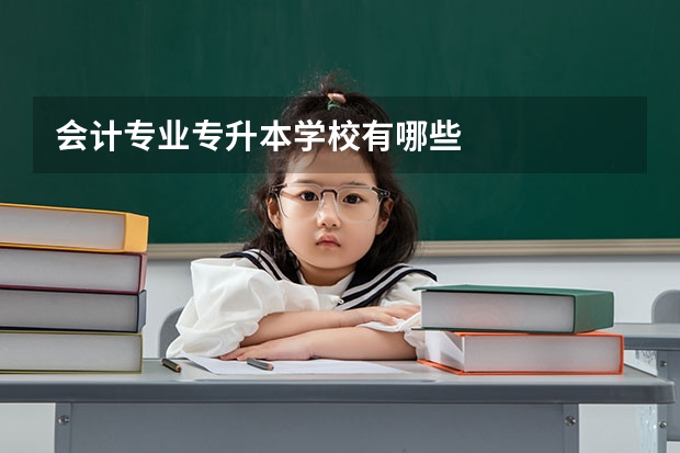 会计专业专升本学校有哪些