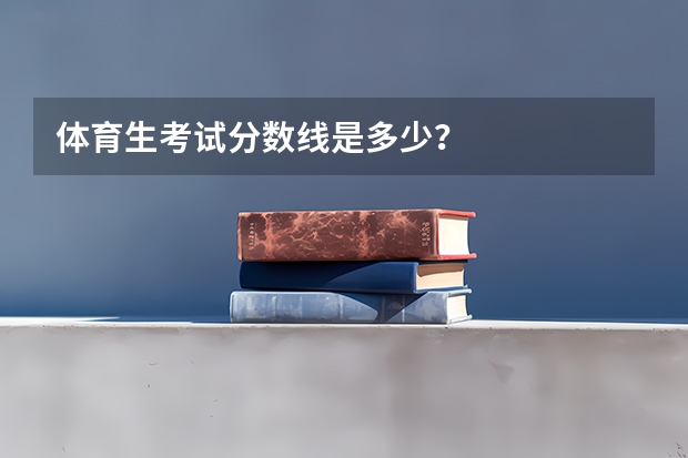 体育生考试分数线是多少?