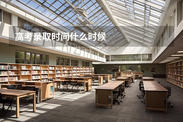 高考录取时间什么时候