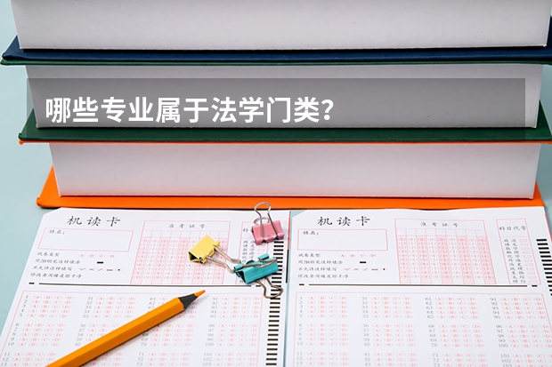 哪些专业属于法学门类?