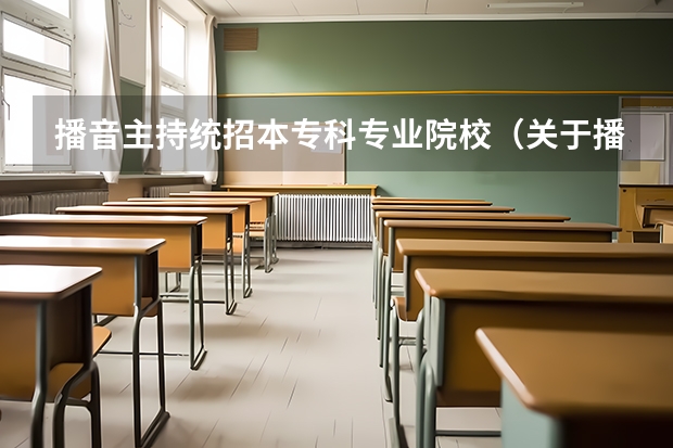 播音主持统招本专科专业院校（关于播音类的国家重点大学）