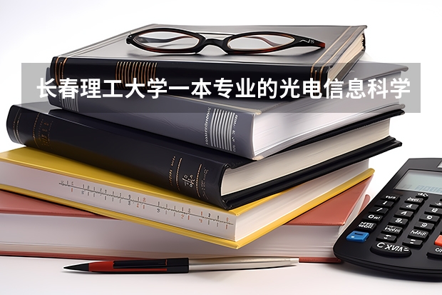 长春理工大学一本专业的光电信息科学与工程和那个附属学院有什么关系,另外光电的理科和工科有什么区别?