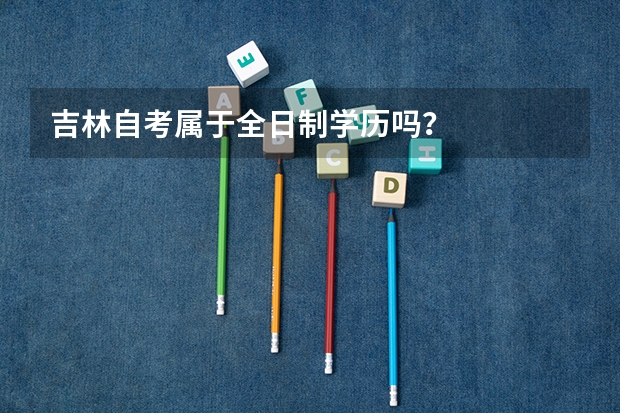吉林自考属于全日制学历吗?