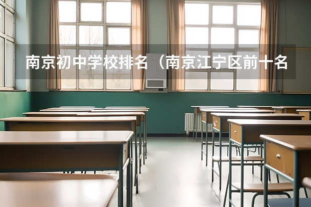 南京初中学校排名(南京江宁区前十名中学)