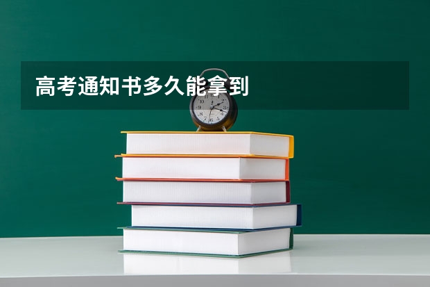 高考通知书多久能拿到