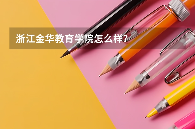 浙江金华教育学院怎么样？