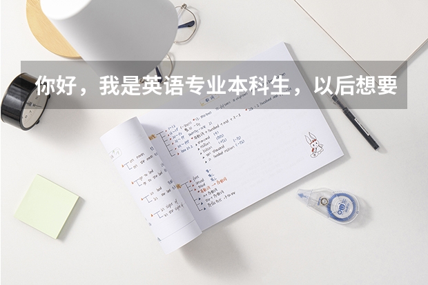 你好,我是英语专业本科生,以后想要当老师,想考教育研究生,具体应该报考什么专业才是当英语老师的呢?