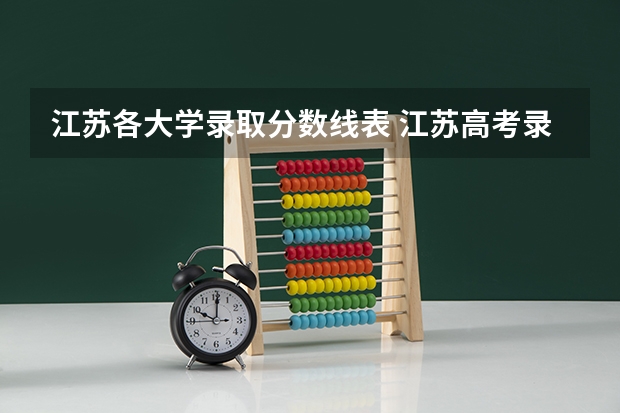 江苏各大学录取分数线表 江苏高考录取规则