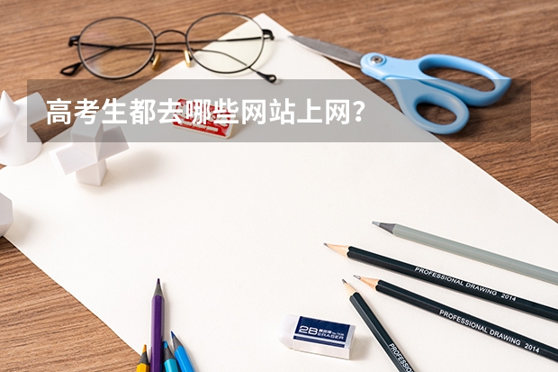 高考生都去哪些网站上网？