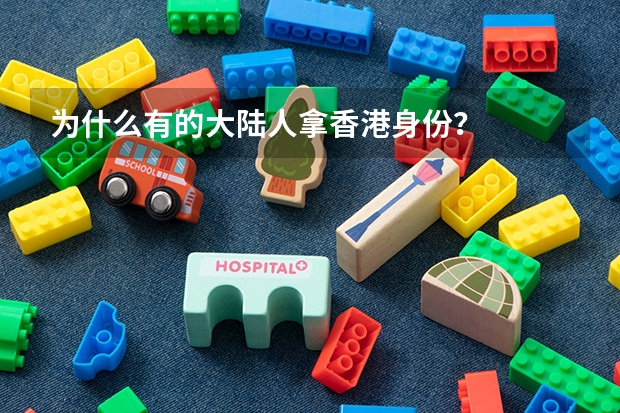 为什么有的大陆人拿香港身份？