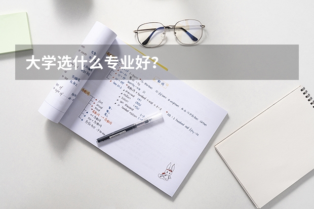 大学选什么专业好？