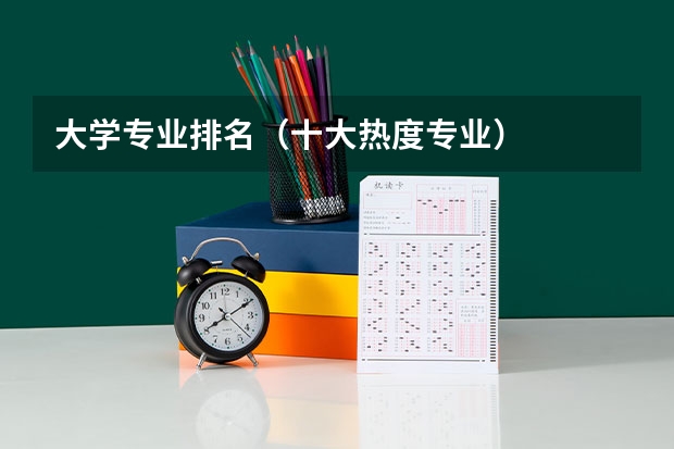 大学专业排名（十大热度专业）