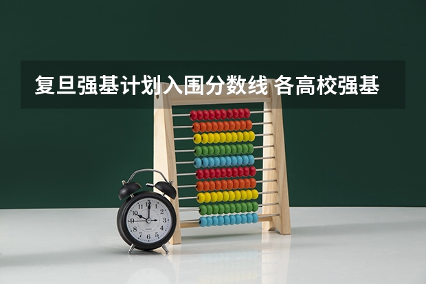 复旦强基计划入围分数线 各高校强基计划入围分数线