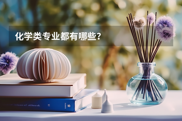 化学类专业都有哪些？