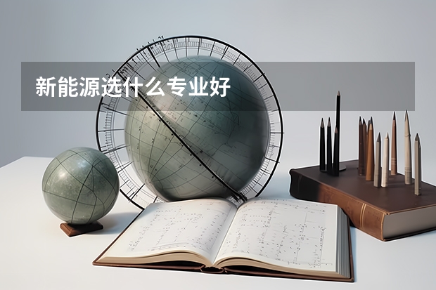 新能源选什么专业好