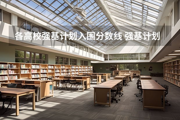 各高校强基计划入围分数线 强基计划入围分数线