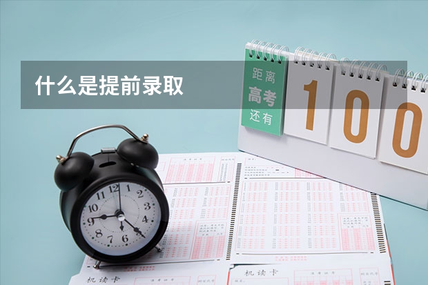 什么是提前录取