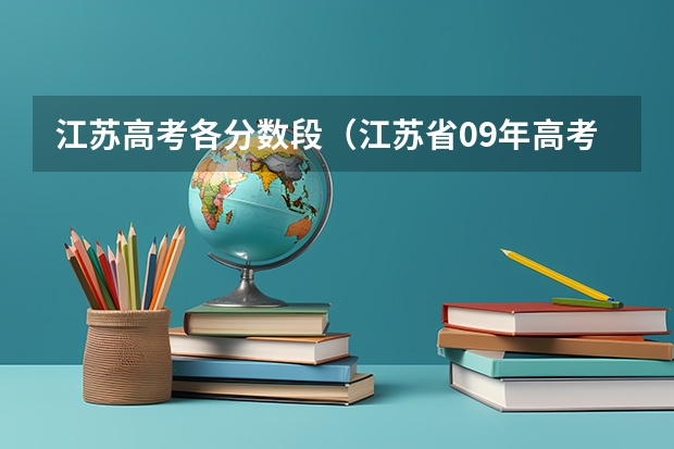 江苏高考各分数段（江苏省09年高考分数段及排名）