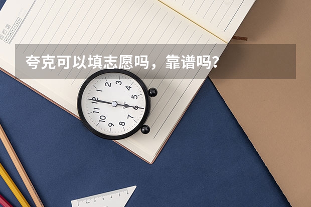 夸克可以填志愿吗，靠谱吗？