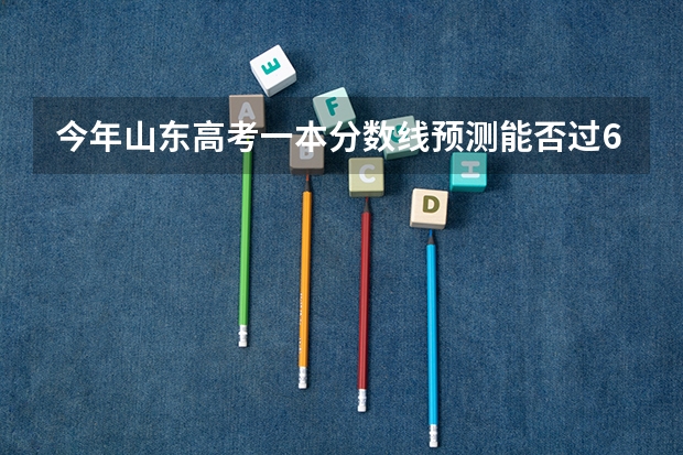 今年山东高考一本分数线预测能否过600（德州学院成人高考录取分数线）