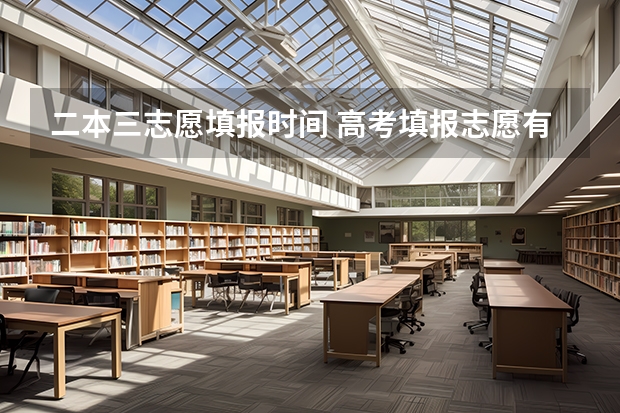 二本三志愿填报时间 高考填报志愿有几天时间