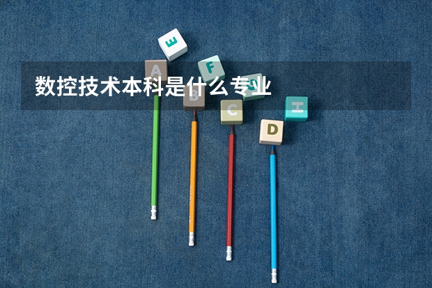 数控技术本科是什么专业
