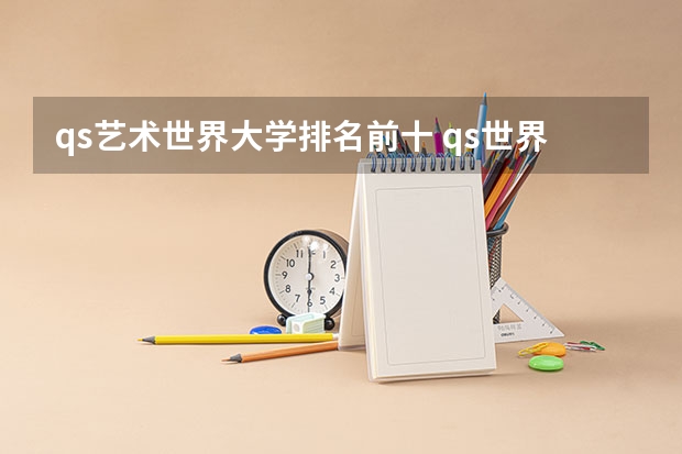 qs艺术世界大学排名前十 qs世界大学排名艺术与设计