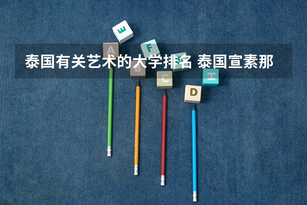 泰国有关艺术的大学排名 泰国宣素那他皇家大学排第几啊
