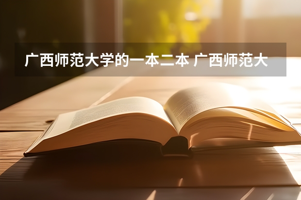 广西师范大学的一本二本 广西师范大学录取分数线2023二本